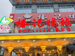 -椿记烧鹅(叠彩店)