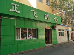门面-正飞鲜奶(南湖一期店)