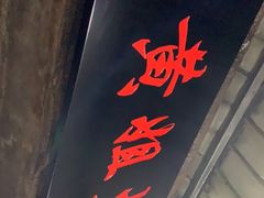 门面-渝味黄姐火锅(黄泥村店)