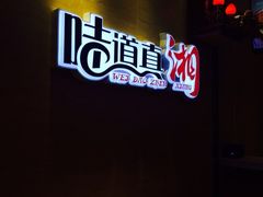 iphone_upload_pic-大碗居老北京炸酱面(蛇口店)
