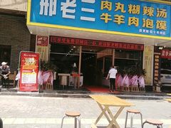 门面-邢老三肉丸胡辣汤腊牛肉夹馍(朗福大厦店)