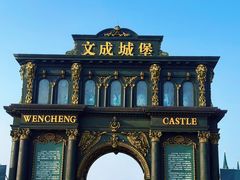 -文成城堡