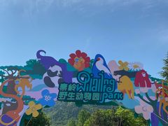 -西安秦岭野生动物园