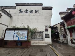 -高淳老街