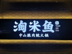 -淘米捞·米汤脆鲩鱼火锅(福田皇岗店)