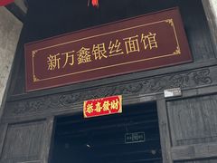-新万鑫银丝面·非遗无锡味(惠山古镇店)
