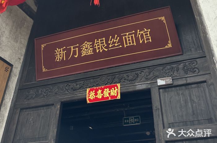 新万鑫银丝面·非遗无锡味(惠山古镇店)图片