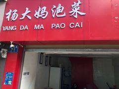 门面-杨大妈泡菜(园西路店)