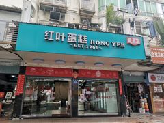 门面-红叶蛋糕(广达路总店)