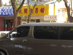 -天津包子铺(万泉庄店)