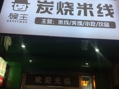 -碗主炭烧米线(交大二村店)