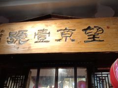 -望京一号·重庆江湖菜(工体店)