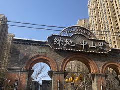 -绿地·中山里