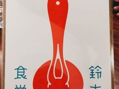 -铃木食堂(杨梅竹店)