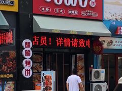门面-吉品合酥脆烤饼(哈西金街店)