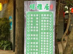 -绿雅居原生态农庄(小涌店)