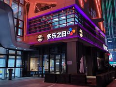 -多乐之日(公园茂店)