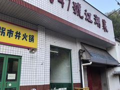 -小街47號江湖菜(四合院店)