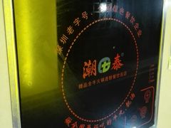 -潮泰牛肉火锅 · 创于1992年(车公庙店)