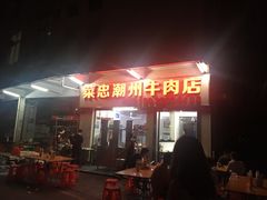 门面-菜忠潮州牛肉店(岗厦店)
