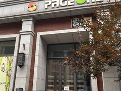 -PAGEONE(北京坊店)