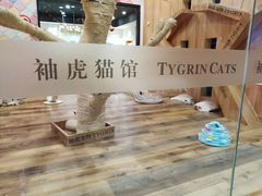 -袖虎·猫馆(体育西路店)