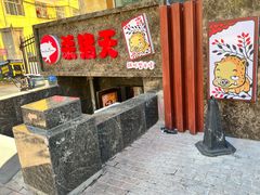 -杀猪天·韩国烤肉(总店)