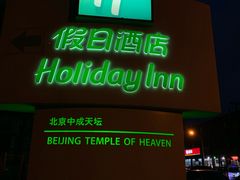 门面-北京中成天坛假日酒店·穹宇咖啡厅