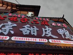 门面-徐六孃正宗甜皮鸭(张公桥店)