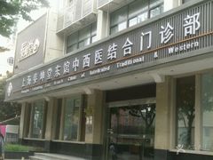 -泰坤堂东馆中西医结合门诊部(塘桥店)
