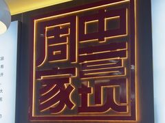 -周家大辣椒面皮(中山街店)