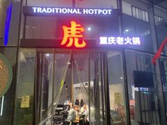 门面-大虎重庆老火锅(正弘城店)