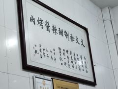 -文文烤肉(大皮院店)