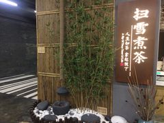 -扫雪煮茶(西村店)