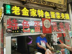 门面-老金家蛋菜夹馍(西安总店)