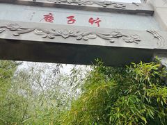 -竹子庵公园