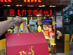 -诚志饼家·小凤饼非遗传承(中山六路店)