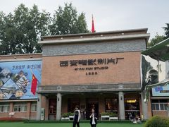 -西安电影制片厂