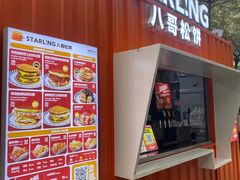 -STARLING八哥松饼(购物公园店)