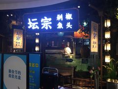 门面-坛宗剁椒鱼头(河西王府井店)