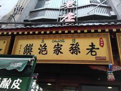 -毅祥斋老孙家泡馍(北院门鼓楼店)