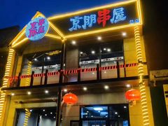 门面-京朋串屋·烧烤(望京西路总店)