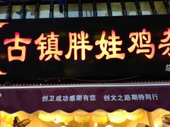 门面-胖娃古镇鸡杂(磁器口总店)