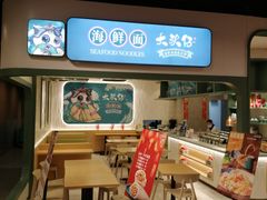 门面-大头仔海鲜面馆(环球港店)