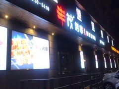 门面-丰茂烤串(全国首店)