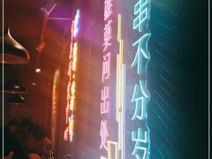 -新疆烧烤王(广灵店)