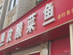 -黑皮酸菜鱼(三山街店)