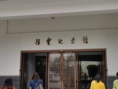 -陈云纪念馆