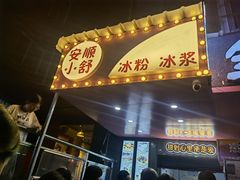 门面-夏食光安顺小舒冰粉冰浆(甲秀楼店)