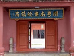 -闽粤南澳总镇府